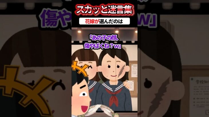 【衝撃】「顔の傷やばいなw」と結婚式で花嫁の親友を嘲笑した新郎 →花嫁がドレスのまま式場を飛び出して成敗した結果ww