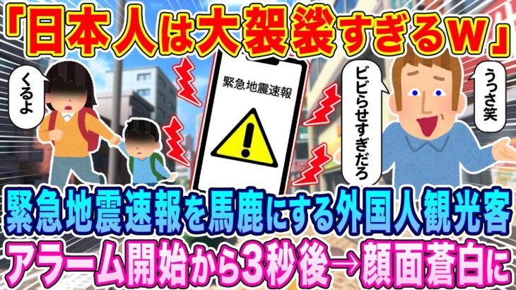 【動画】「日本人は大袈裟するぎるw」緊急地震速報を馬鹿にする外国人観光客。アラーム開始から3秒後→顔面蒼白w