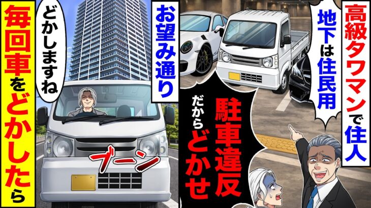 【衝撃】高級タワマンで住人「地下は住民用w駐車違反だからどかせ」→お望み通り「どかしますね」毎回車をどかした結果