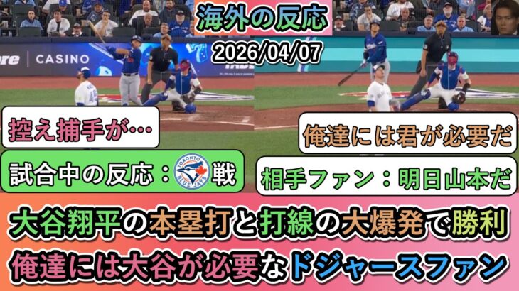 【マジかよ】We do need you,!! 大谷翔平の本塁打と打線の大爆発で勝利!俺達には大谷が必要なドジャースファン