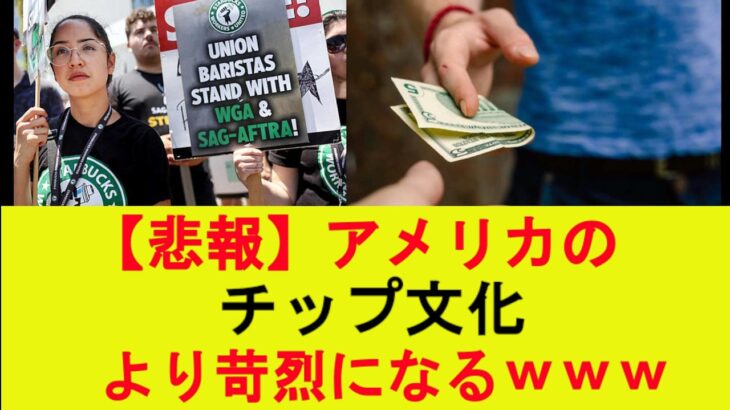 【仰天】アメリカのチップ文化、より苛烈になるwww