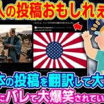 【驚愕】「コレが日本人の投稿www」Xの自動翻訳機能により日本人の投稿が外国人にバレ大爆笑されている理由w
