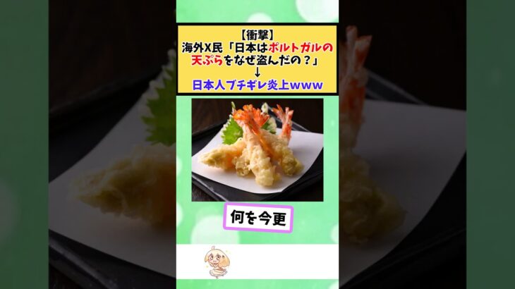【仰天】海外X民「日本はポルトガルの天ぷらをなぜ盗んだの?」日本人ブチギレ炎上w