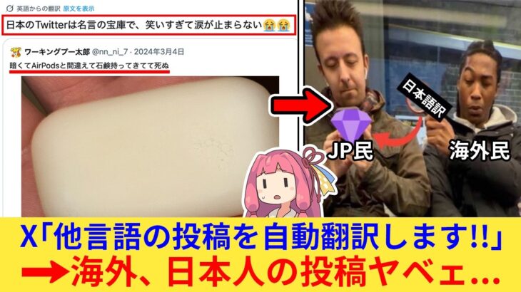 【マジかよ】Xの新機能、日本ネット民が世界中に解き放たれた結果、なぜか大絶賛されてしまうwww