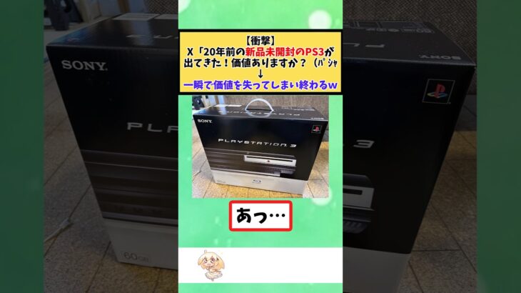 【衝撃】X「20年前の新品未開封のPS3が出てきた!価値ありますか?(パシャ→一瞬で価値を失い終わるw