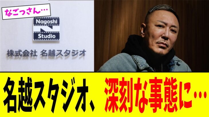 【仰天】名越スタジオ、YouTubeアカウントが突然閉鎖⋯に対するみんなの反応まとめ
