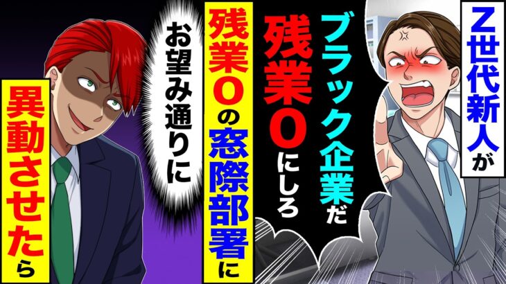 【驚愕】Z世代新人が「残業なんてブラック企業だ!残業0にしろ」→残業0の窓際部署に(お望み通りに)異動させた結果
