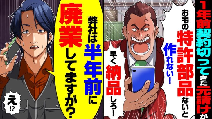 【マジかよ】1年前「安い海外製にする」と契約切ってきた元請けが「お宅の特許部品ないと作れない!早く納品しろ!」→俺「半年前に廃業してますが?」