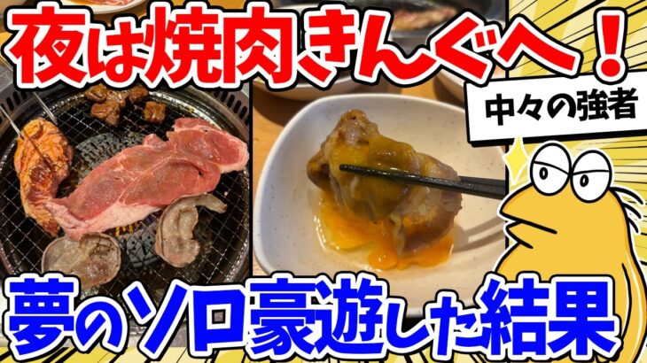【動画】ワイ、ついに焼肉きんぐで夢の1人焼肉を決行した結果www