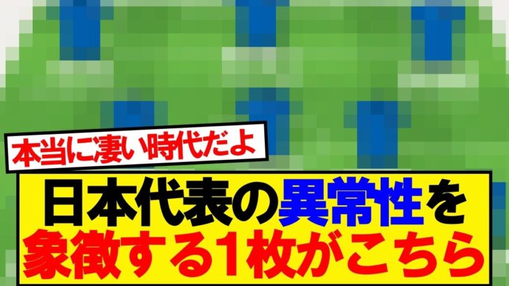 【驚愕】森保ジャパンの異常性を象徴する1枚がこちら