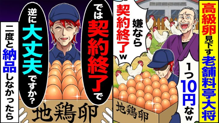 【仰天】10年間取引した料亭大将「卵ごとき高過ぎw1個10円にしろ無理なら契約終了なw」→「逆に大丈夫ですか?」二度と納品しなかった結果