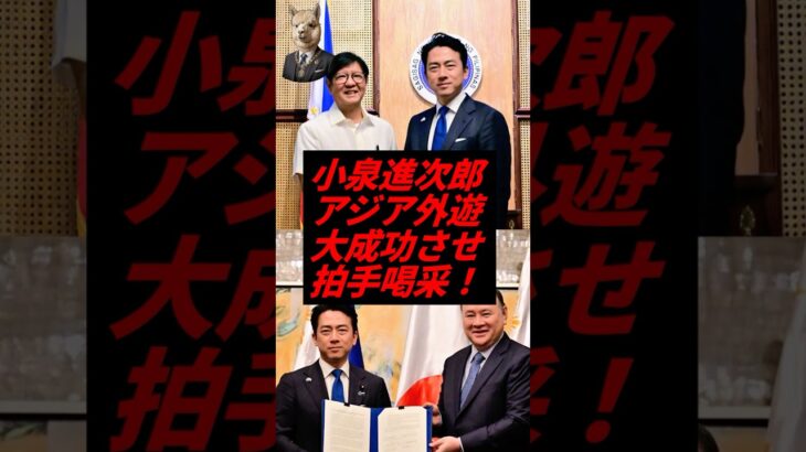 【仰天】㊗️10万再生!小泉進次郎、アジア外遊大成功させ拍手喝采!