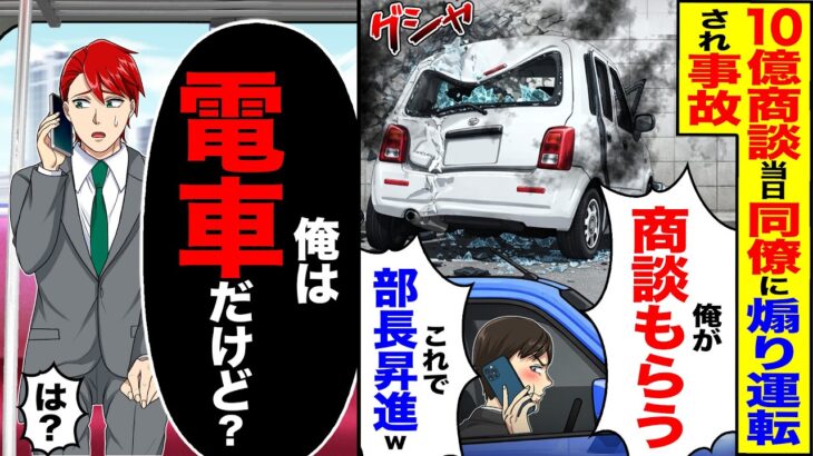 【驚愕】10億商談の日、同僚に煽り運転され事故「悪りぃなw俺が商談行くwこれで部長昇進」→「俺は電車だけど?」「は?」