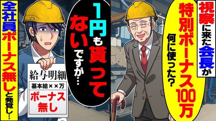 【マジかよ】視察に来た会長が「特別ボーナス100万、何に使った?」俺「1円も貰ってないですが…」→全社員がボーナスを貰っていないことが発覚し…