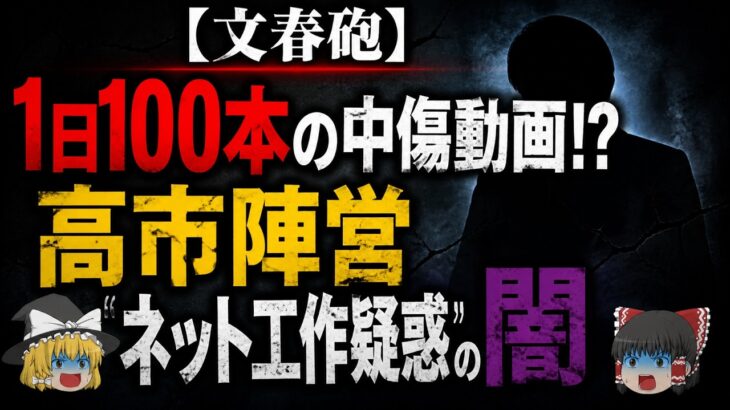 【仰天】1日100本の中傷動画!?高市早苗陣営「ネット工作疑惑」自民党総裁選・衆院選での世論操作?サナエトークン仕掛け人が暴露「作られた熱狂」