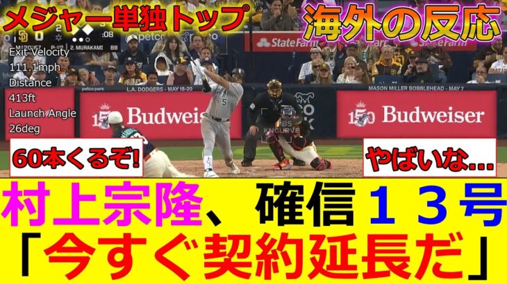 【仰天】村上宗隆、対パドレス戦で確信の第13号のホームランを放ち、海外MLBファンを虜にしてしまうww 「今すぐ彼と契約を結びたい!」