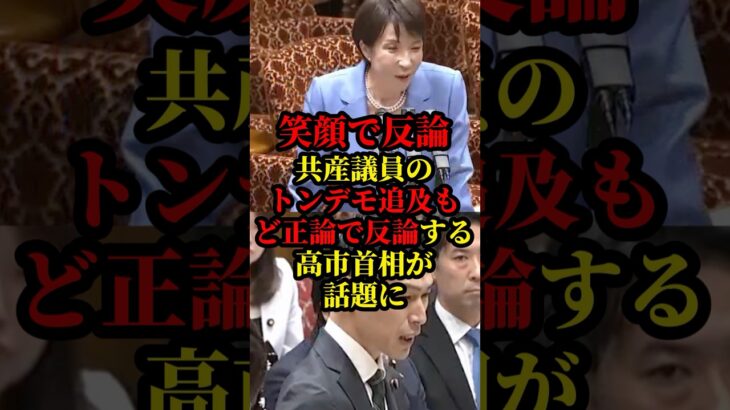 【衝撃】高市首相が憲法改正について共産議員のトンデモ追求を笑顔で反論し話題に
