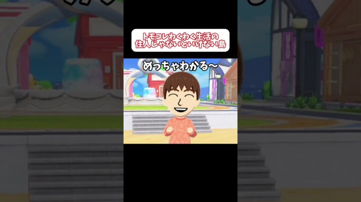 【マジかよ】トモコレわくわく生活の住人じゃないといけない島