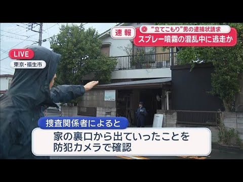 【注目】東京・福生市の立てこもり、果たして犯人の行方は⁉