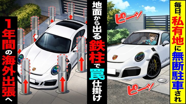 【仰天】毎日、私有地に無断駐車され→地面から生える鉄柱で罠を仕掛け1年間の海外出張へ