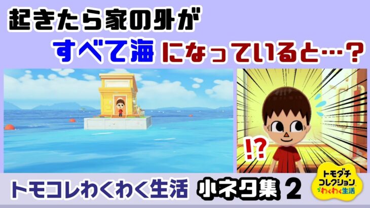 【マジかよ】起きたら家の外が全て海になっていると……住人がまさかの反応に!?ゲームに隠れた細かすぎる小ネタ集2@レウンGameTV