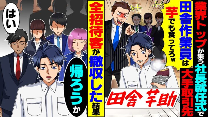 【衝撃】業界トップが集まる新社長就任式で大手取引先が席札を変え「田舎作業員は芋でも食ってろw」→俺「帰ろうか」全招待客が撤収した結果