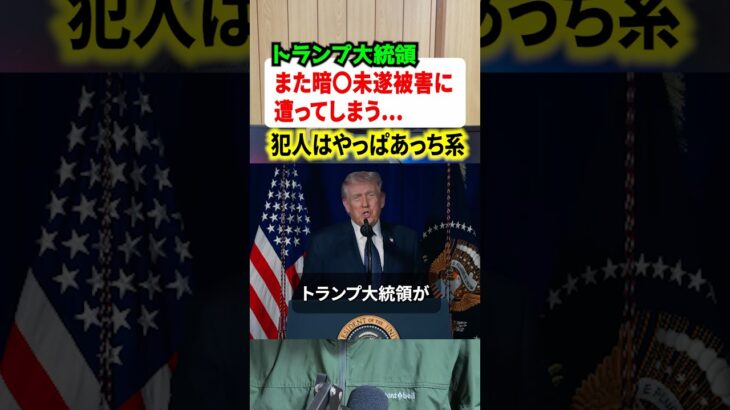 【衝撃】トランプ大統領がまた暗⚪︎未遂に遭ってしまう!!犯人はやっぱりあっち系でした。