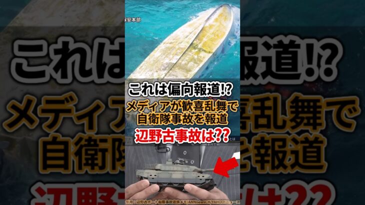 【仰天】辺野古の事故はなぜ無視するの?自衛隊の戦車事故や奈良の件は大々的に報じるメディアの違和感