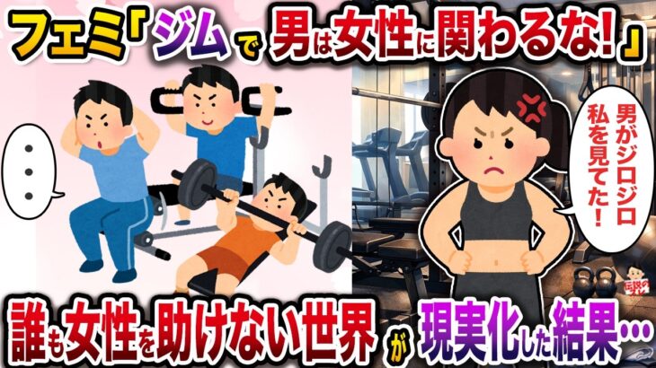 【マジかよ】フェミ「ジムで男は女性に関わるな!」→誰も女性を助けない世界が現実化した結果…