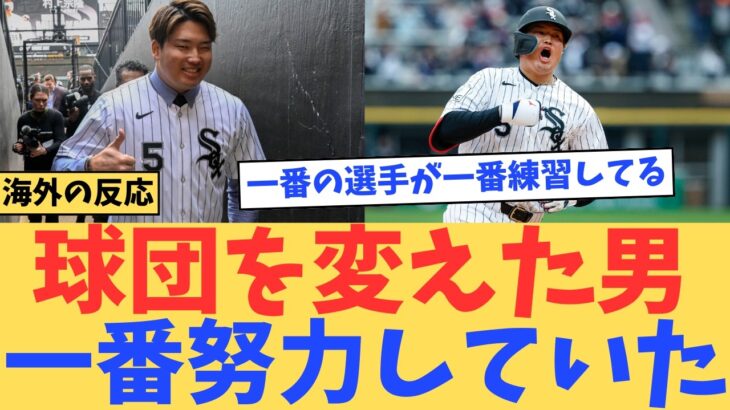 【驚愕】村上宗隆、ホワイトソックスを完全に変えてしまう…「一番のスターが一番努力してる」