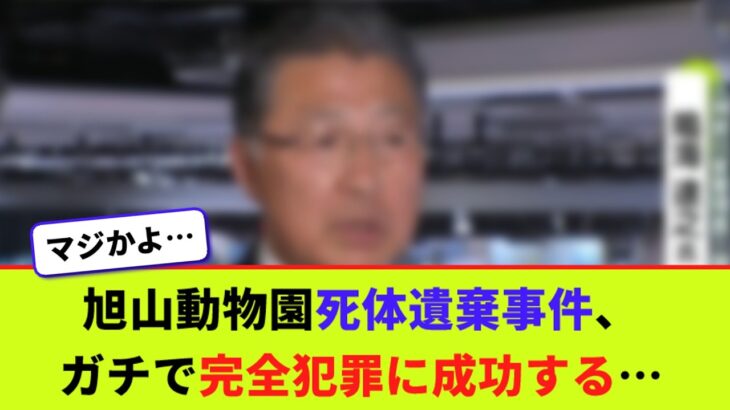 【驚愕】旭山動物園死体遺事件、ガチで完全犯罪に成功する…