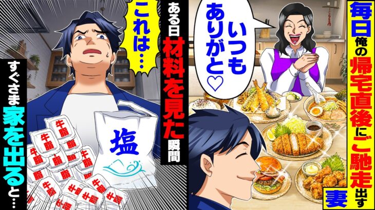 【衝撃】毎日俺が帰宅した瞬間、大量のご馳走を出す妻→ある日、材料を見た瞬間すぐさま家を出ると…