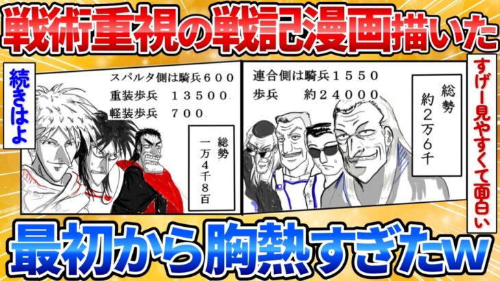 【動画】戦術を重視した戦記漫画かいたんだが誰か見てくれ→想像を超えたハイレベルな漫画でワロタ
