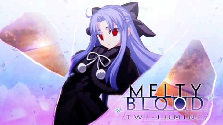 【朗報】メルブラ新作『メルティブラッド︓トワイルミナ』が2027年初頭発売