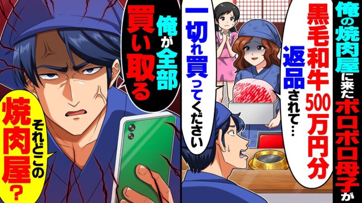 【衝撃】俺の焼肉屋に来たボロボロの母子「黒毛和牛500万円分、返品されて…一切れ買って下さい」俺「全部買い取る!どこの焼肉屋?」