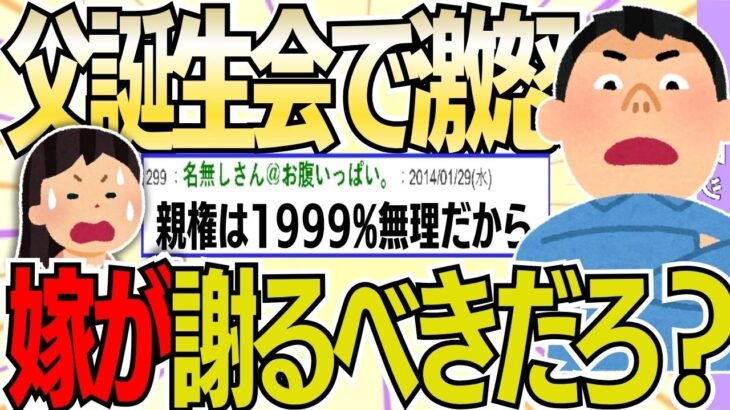【マジかよ】父の誕生会で嫁が突然ブチギレて帰った…両親と妹を傷つけたのに謝らないんだが