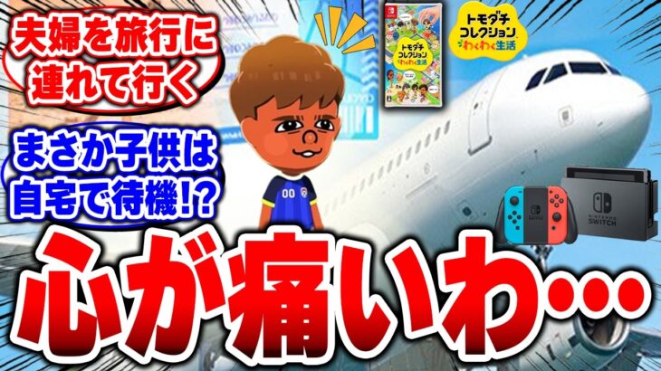 【仰天】子どもを置いて旅行!?倫理観バグっている人間関係にツッコミが止まらないw   わくわく生活