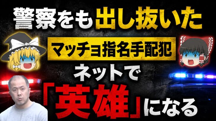 【衝撃】警察をも出し抜いたマッチョ指名手配犯、ネットで「英雄」になる。福生市ハンマー事件