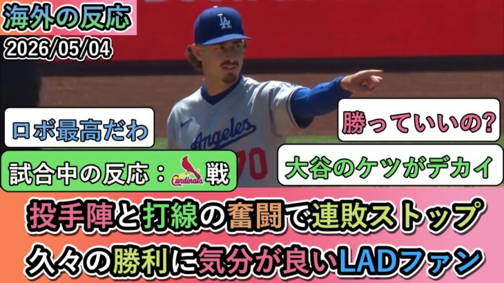 【衝撃】投手陣と打線の奮闘で連敗ストップ!久々の勝利に気分が良いドジャースファン