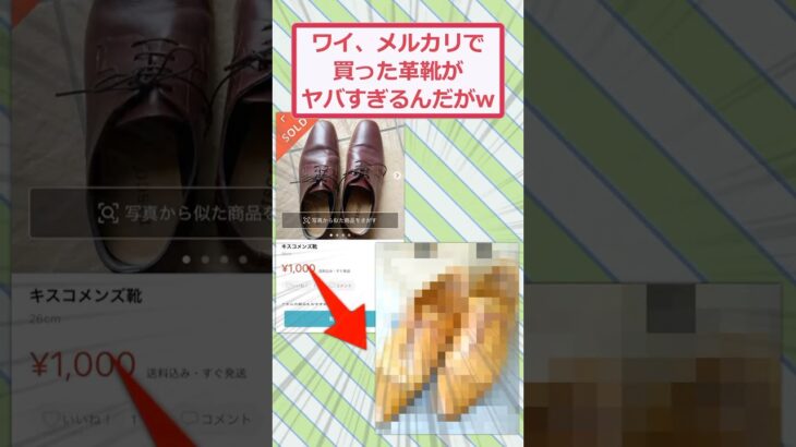 【衝撃】ワイ、メルカリで買った革靴がヤバすぎるんだがww