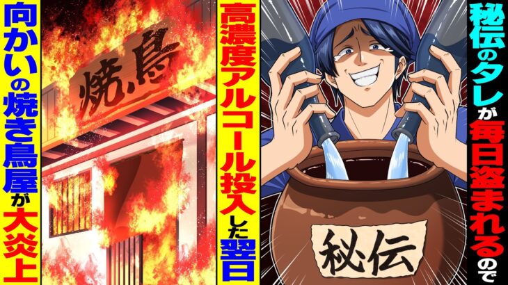 【驚愕】秘伝のタレが毎日盗まれるのでタレに高濃度アルコールを投入→翌日、向かいの焼き鳥屋が大炎上し…