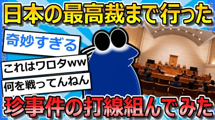 【驚愕】最高裁まで行った珍・事件名で打線組んだwwwwww