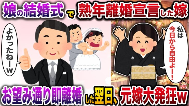 【驚愕】娘の結婚式で熟年離婚宣言した嫁→お望み通り即離婚した翌日、元嫁大発狂w