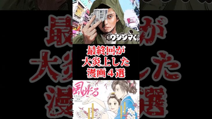 【仰天】最終回が大炎上してしまった漫画をゆっくり解説