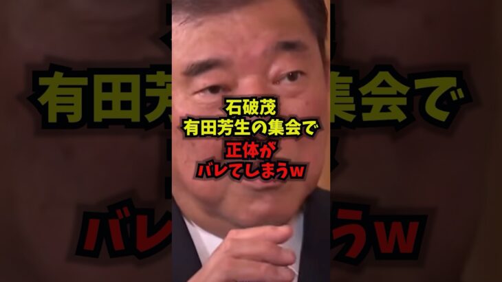 【高市早苗】石破茂、有田芳生の集会で正体がバレてしまうw