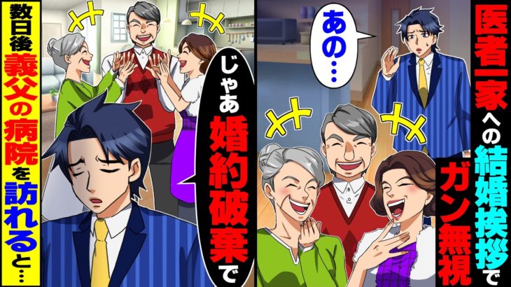 【仰天】医者一家への結婚挨拶でガン無視された俺「じゃあ婚約破棄で」→数日後、俺が義父の病院を訪れるとスタッフが大慌てになり…