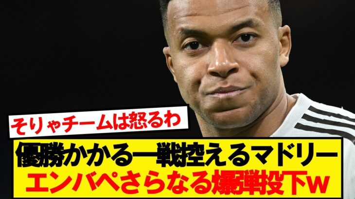 【驚愕】炎上中のレアルマドリード、エンバペがさらなる燃料投下wwwww