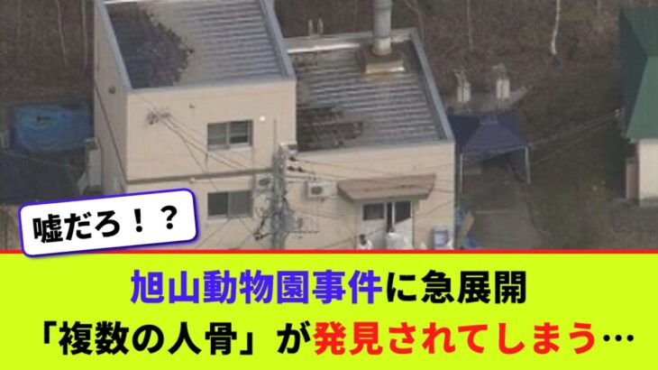 【仰天】旭山動物園事件に急展開 「複数の人骨」が発見されてしまう…