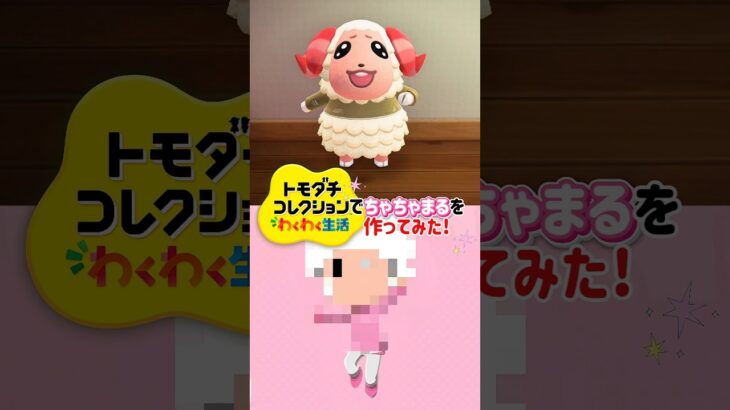 【動画】トモコレであつ森のちゃちゃまるを作ってみた!