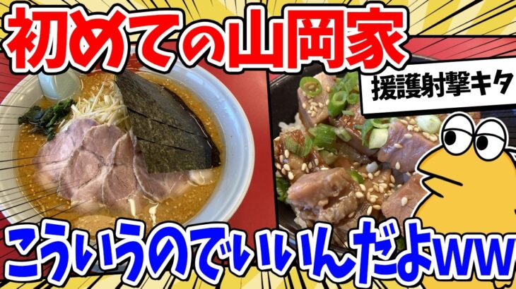 【マジかよ】ボク将、ついに山岡家デビュー!→食べた結果www